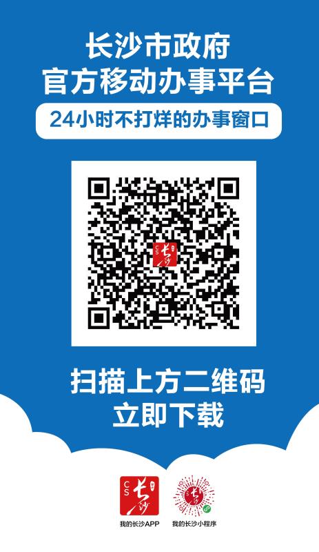 長沙市政府官方移動辦事平臺
